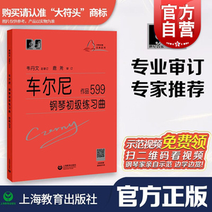 正版 车尔尼599大字版车尔尼钢琴初级练习曲作品599 钢琴初步教程乐谱初学者入门教材钢琴曲集基础自学书籍韦丹文拜厄哈农练指法