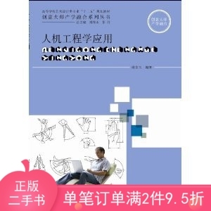 二手正版书人机工程学应用周美玉上海交通大学出版9787313074751