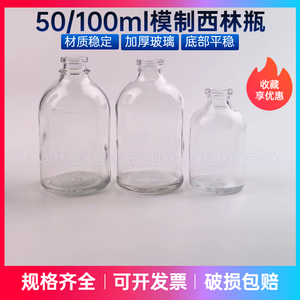 50ml100毫升透明模制西林瓶玻璃实验瓶样品瓶试剂瓶农化工兽药瓶