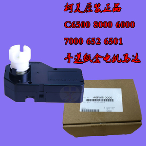 柯美原装c6500 8000 7000 652 6501手送纸盒电机马达a0p0m10000