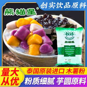 熊猫星泰国木薯粉芋圆粉木薯淀粉家用食用生粉珍珠圆子烘焙原材料