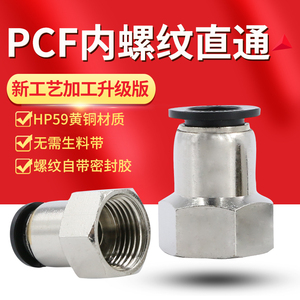 气管快速接头PCF8mm-02快插内螺纹直通6-01内丝软管内牙气动配件