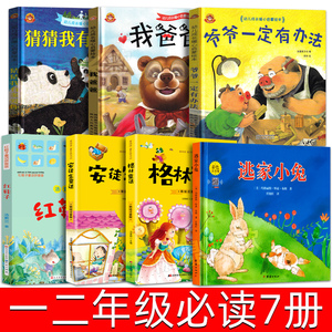 猜猜我有多爱你红鞋子逃家小兔安徒生童话格林童话爷爷一定有办法我爸爸注音版儿童经典绘本故事书一年级二年级必读课外书阅读书目