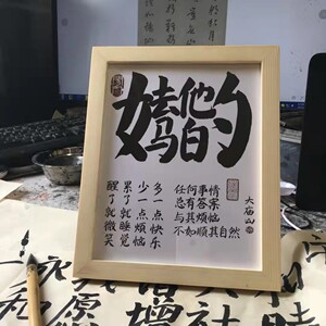 大庙山原创 去他妈的合体字书法摆台摆件挂画高清喷绘解压神器
