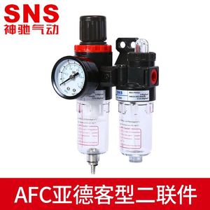 SNS神驰油水分离器气动高压空压机空气过滤器油雾器二联件AFC2000
