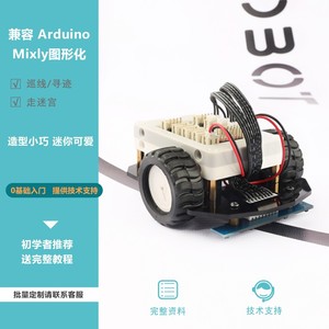 走迷宫 寻线机器人遥控 寻迹避障 兼容Arduino 迷你小车智能车
