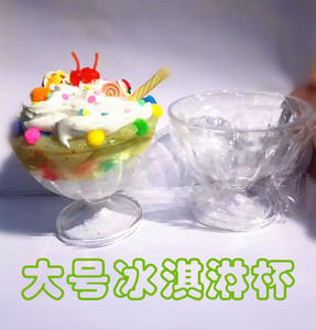 食玩粘土仿真奶油土胶容器透明塑料冰激凌甜品杯雪糕杯奶昔沙冰杯