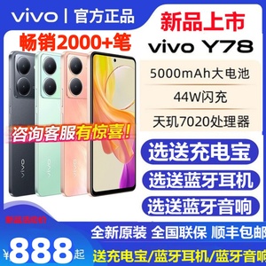 【百亿补贴】vivo Y78新品上市5G手机全面屏学生指纹闪充vivoy78t