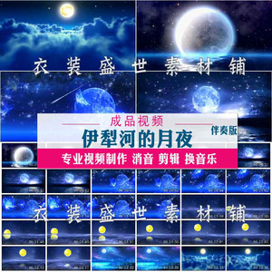 伊犁河的月夜伴奏 钢琴演奏独奏背景 舞台演出led大屏幕 视频素材