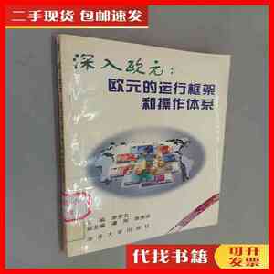 二手书深入欧元：欧元的运行框架与操作体系 李罗力 主编 南开大