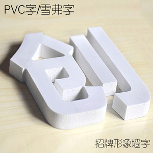 PVC字雪弗字立体字有机字泡沫字制作水晶字亚克力字定做门头招牌