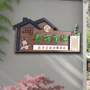 创意美丽庭院农村家庭示范户门口实木挂牌指示标识牌木质门牌定制