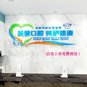关爱口腔牙科室诊所墙面装饰前台背景墙布置3d立体亚克力墙贴自粘