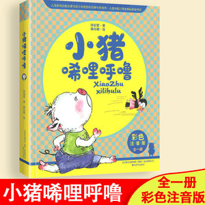 正版 小猪唏哩呼噜彩色注音版全一册 孙幼军著幼儿童读物故事书籍绘本