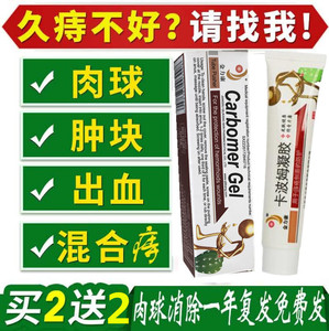 买二送二 卡波姆凝胶痔疮膏消肉球男女性内外混合型成人断痔膏