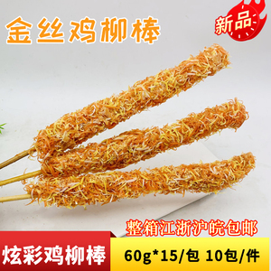 金丝鸡柳棒包邮油炸