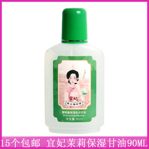 15个包邮宜妃茉莉保湿倍润甘油90ml 滋润身体乳护肤啫喱清爽