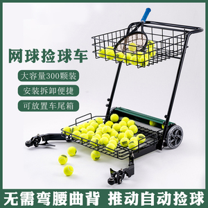 优质网球自动捡球车捡球器带轮子球框筐装球推车拾球神器教练车筒
