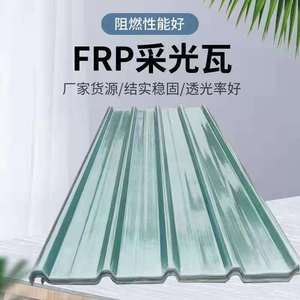 采光瓦FRP透明瓦玻璃钢采光板840阳光板玻璃纤维瓦透光瓦防腐瓦