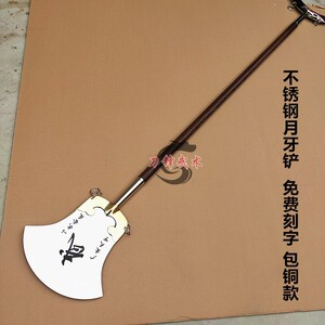 不锈钢月牙铲金钱铲沙僧铲子沙和尚兵器鲁智深道具武术器械长兵器