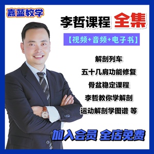 李哲解剖课程全集教你学解剖解剖列车骨盆稳定产后修复视频电子书