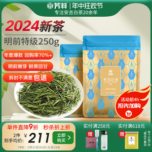 2024年新茶芳羽安吉白茶正宗明前特级嫩芽250g散装茶叶高山绿茶