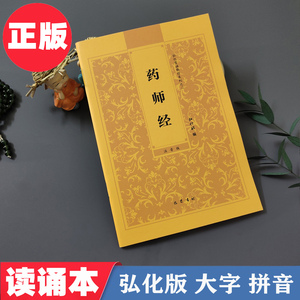 正版弘化药师经简体大字拼音版读诵本注音版经书常诵佛经包邮