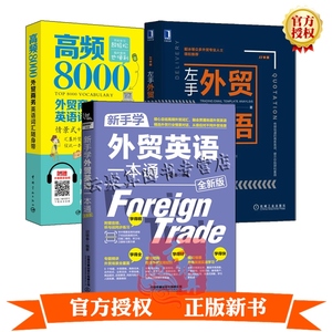 3册 左手外贸右手英语+高频8000外贸商务英语词汇随身带+新手学外贸英语一本通全新版大全书函电国际贸易翻译实务外贸英语跟单自学