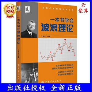 2024新书现货 一本书学会波浪理论 江道波 中国宇航出版社 波浪形态数浪方法数学原理几何原理到波浪应用 股票投资预判工具书