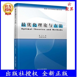 正版 最优化理论与方法 黄平 清华大学出版社