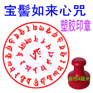 宝髻如来护生咒