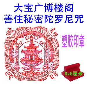 大宝广博楼阁善住秘密陀罗尼咒轮佛教用品法器塑胶印章6x6厘米