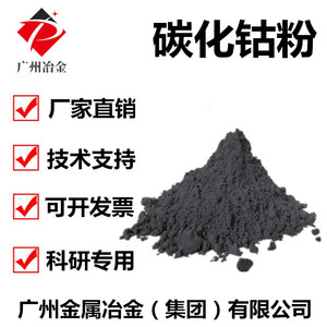 碳化钴 碳化钴粉 高纯碳化钴 超细碳化钴粉 Co2C 碳化钴粉末 纳米