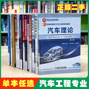 汽车理论余志生第六版构造关文达设计闵海涛第五版车身结构与设计