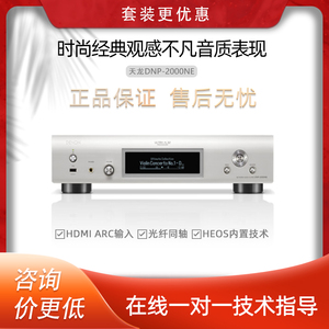 DENON天龙DNP-2000NE流媒体HiFi发烧音频音乐解码器数字播放器