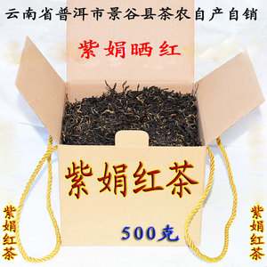 云南紫娟晒红散茶滇红茶紫鹃红茶2020年春普洱茶农自产直销500克