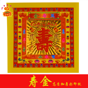 万寿金 七彩金烫金纸 福禄寿折纸祭祀祈福生日大寿金长命百岁烧纸
