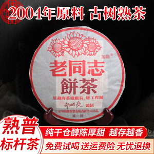 2004年云南勐海普洱老同志熟茶饼10年以上陈年普洱茶熟饼茶纯干仓