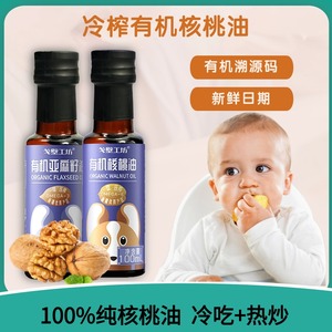 有机一级压榨核桃油婴幼儿童6个月宝宝食用辅食专用热炒油纯天然