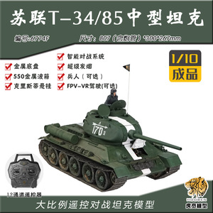 虎贲模型 1/10 T34/85 遥控坦克 大比例可对战 RC模型 3485