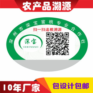 农产品溯源码防伪标签不干胶商标贴纸一物一码可变二维码彩色标贴