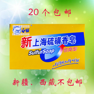白猫新上海硫磺皂 清洁保健皮肤 100克/块 20个包邮 单块价格