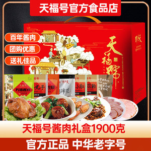 天福号酱肉熟食礼盒装老北京过年卤味酱肘子酱牛肉年货特产大礼包