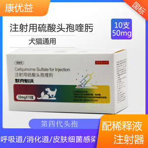 注射用硫酸头孢喹肟宠物犬猫消炎兽药咳嗽胃肠道皮肤脓皮关节液