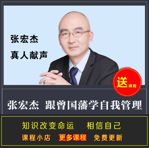 张宏杰 跟曾国藩学自我管理 修身处世治家做人 管理自己 完结音频