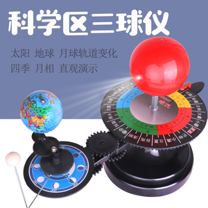 三球仪幼儿园大班科学区域游戏材料太阳地球探索教学仪器玩教具