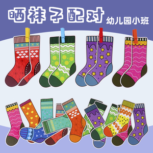 晒袜子配对益智区域材料幼儿园小班蒙氏早教儿童专注力训练玩教具
