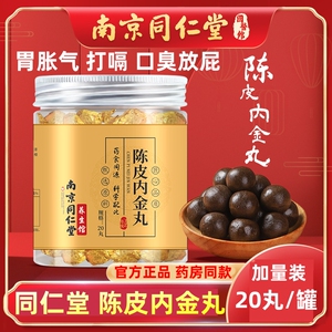 南京同仁堂 陈皮内金丸 正品橘皮鸡内金大枣麦芽山药桑椹沙棘佛手