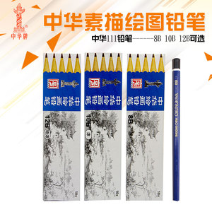 上海中华111铅笔 中华素描绘图铅笔 考试铅笔8B/10B/12B/盒装铅笔