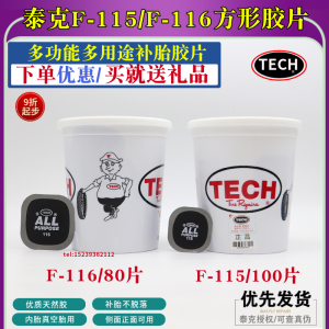 正品泰克F-115 116冷补胶片多功能加厚补胎胶皮100片轮胎修理胶水